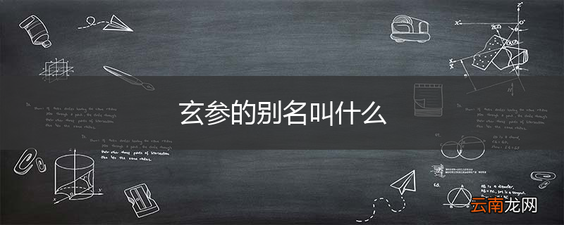 玄参的别名叫什么