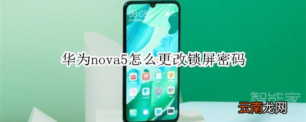 华为nova5怎么更改锁屏密码