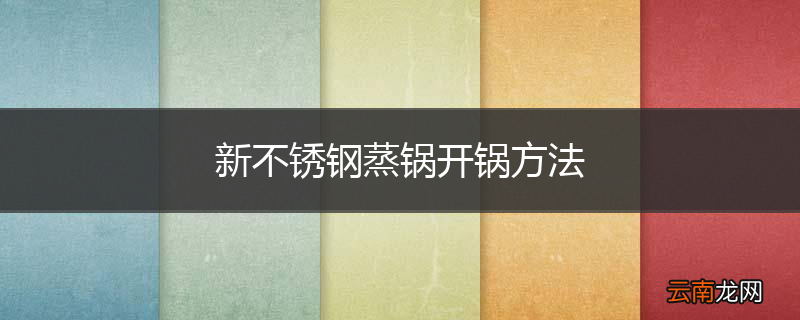 新不锈钢蒸锅开锅方法