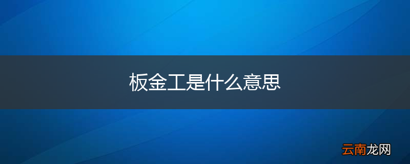 板金工是什么意思