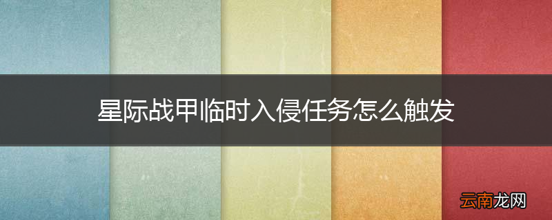 星际战甲临时入侵任务怎么触发