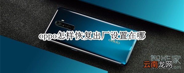oppo怎样恢复出厂设置在哪
