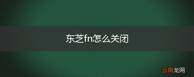 东芝fn怎么关闭