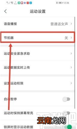 咕咚app开启跑步节拍器的方法