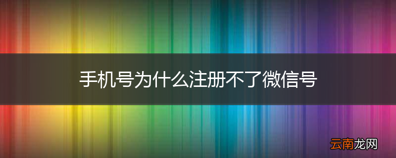 手机号为什么注册不了微信号