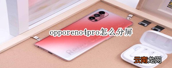 opporeno4pro怎么分屏