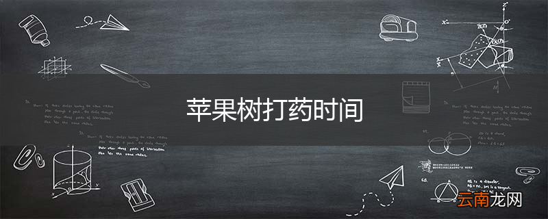 苹果树打药时间