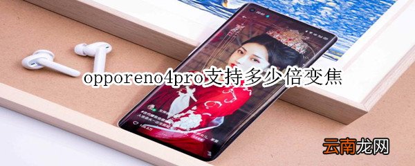 opporeno4pro支持多少倍变焦