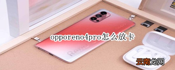 opporeno4pro怎么放卡