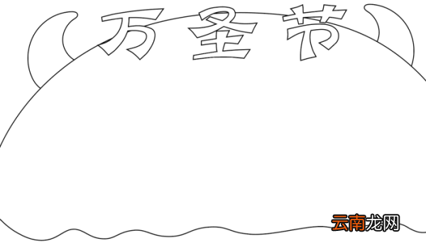 万圣节手抄报边框 万圣节手抄报边框的画法