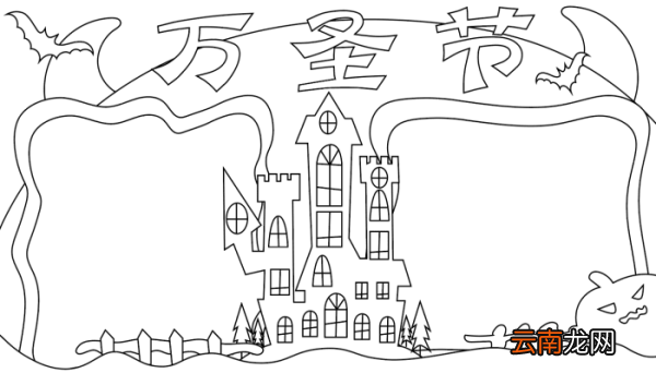 万圣节手抄报边框 万圣节手抄报边框的画法