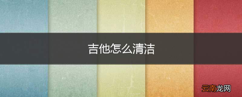 吉他怎么清洁