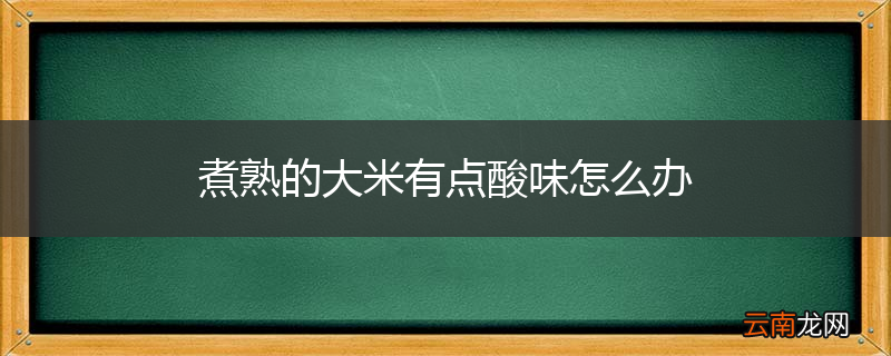煮熟的大米有点酸味怎么办