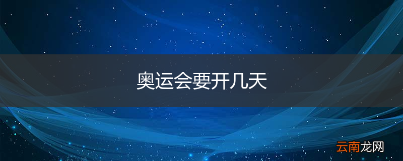 奥运会要开几天
