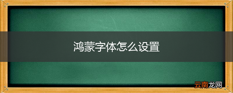 鸿蒙字体怎么设置