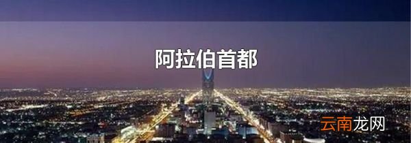 阿拉伯首都