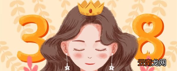 三八节由来 三八节由来简介