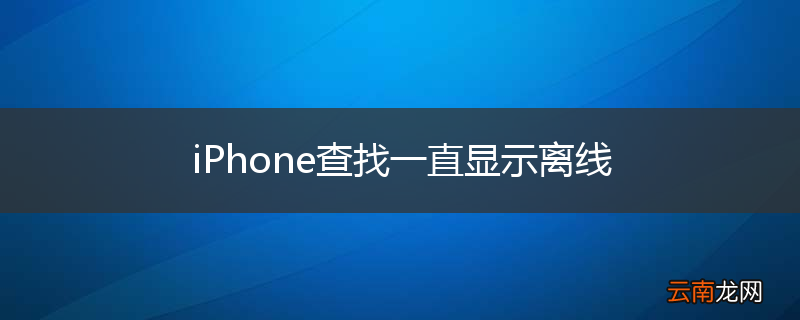 iPhone查找一直显示离线