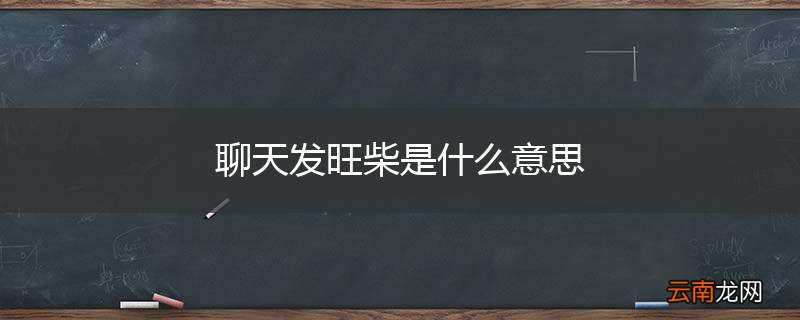 聊天发旺柴是什么意思