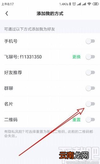 飞聊app禁止通过名片加好友的方法