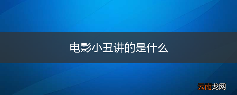 电影小丑讲的是什么