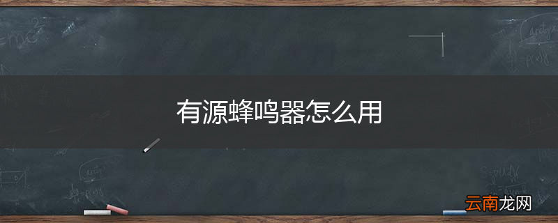 有源蜂鸣器怎么用