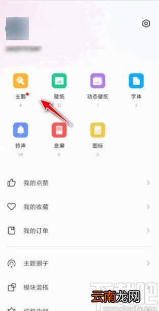 红米手机设置经典主题的方法
