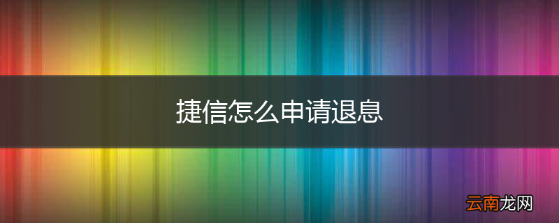 捷信怎么申请退息
