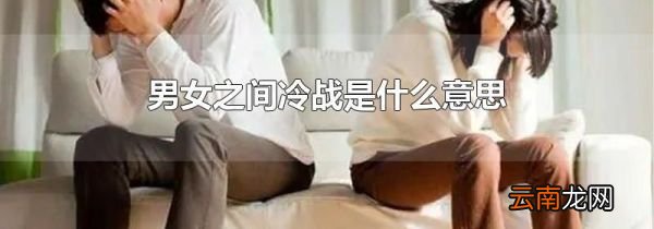 男女之间冷战是什么意思