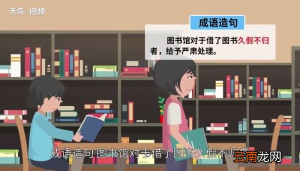 久假不归的意思 久假不归的出处