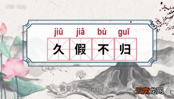 久假不归的意思 久假不归的出处