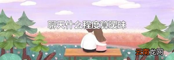 聊天什么程度算暧昧