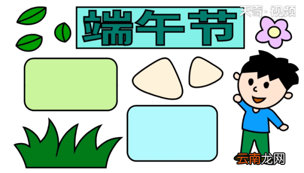 端午节手抄报 端午节手抄报怎么画