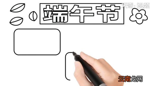 端午节手抄报 端午节手抄报怎么画
