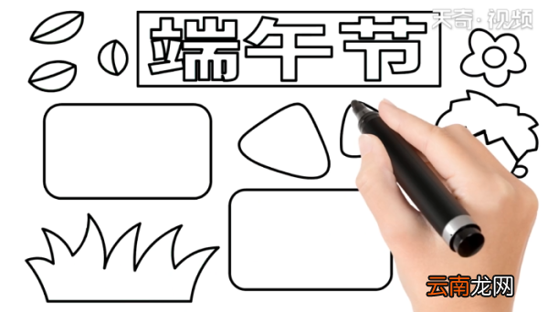 端午节手抄报 端午节手抄报怎么画