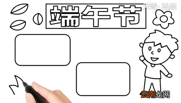 端午节手抄报 端午节手抄报怎么画