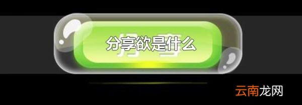 分享欲是什么