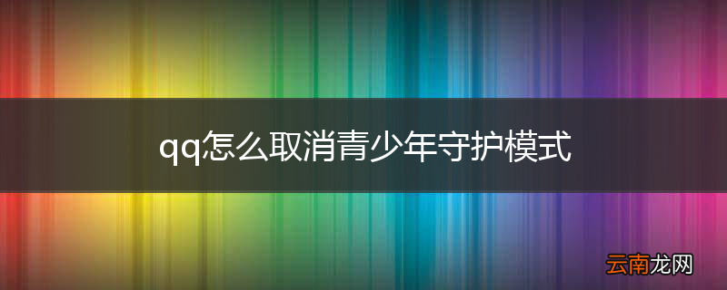 qq怎么取消青少年守护模式