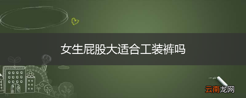 女生屁股大适合工装裤吗