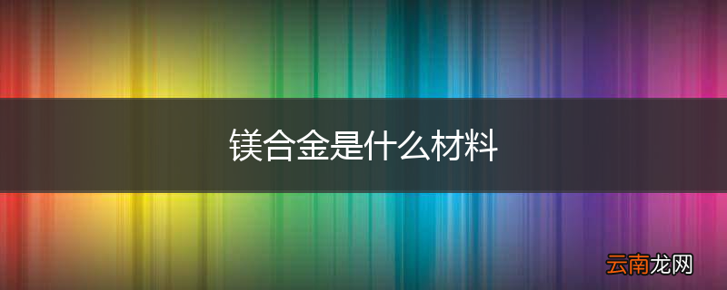 镁合金是什么材料