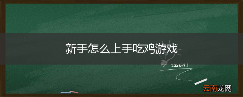 新手怎么上手吃鸡游戏