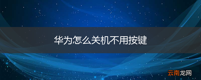 华为怎么关机不用按键