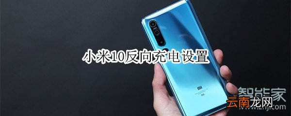 小米10反向充电设置