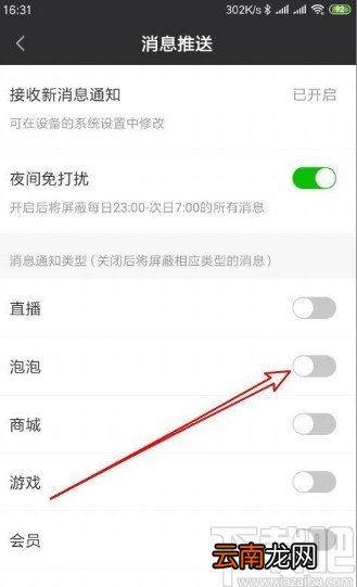 爱奇艺app设置禁止接收泡泡通知的方法