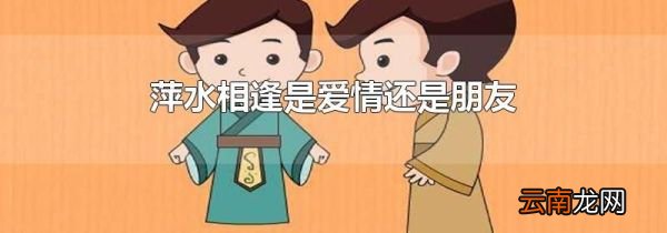 萍水相逢是爱情还是朋友