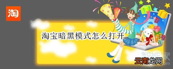 淘宝暗黑模式怎么打开
