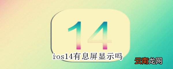 ios14有息屏显示吗