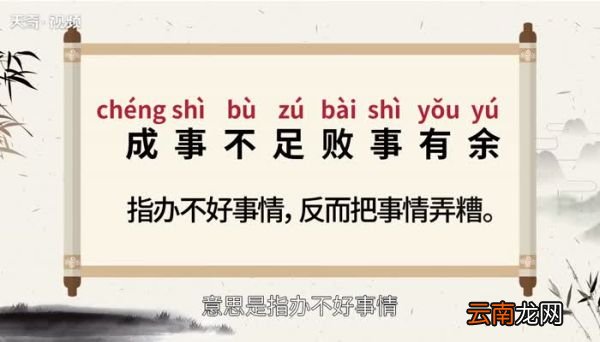 成事不足败事有余的意思 成事不足败事有余的出处