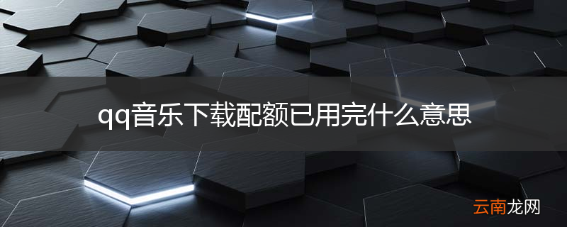qq音乐下载配额已用完什么意思