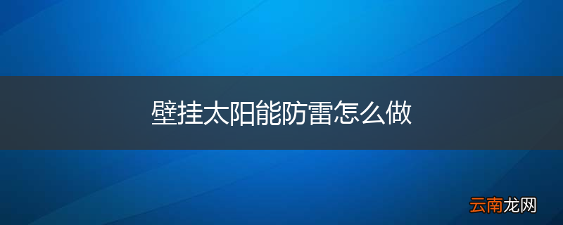 壁挂太阳能防雷怎么做